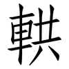 輁: Fangsongti