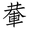 輂: Fangsongti