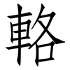 輅: Fangsongti