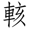輆: Fangsongti 輆: Fangsongti