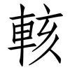 輆: Fangsongti