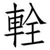 輇: Fangsongti