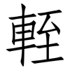 輊: Fangsongti