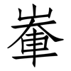 輋: Fangsongti