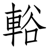 輍: Fangsongti 輍: Fangsongti