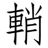 輎: Fangsongti 輎: Fangsongti