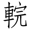 輐: Fangsongti
