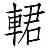 輑: Fangsongti 輑: Fangsongti
