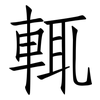 輒: Fangsongti