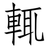 輒: Fangsongti