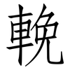 輓: Fangsongti