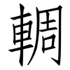 輖: Fangsongti