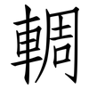 輖: Fangsongti