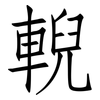 輗: Fangsongti