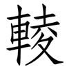 輘: Fangsongti