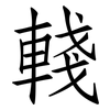 輚: Fangsongti
