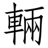 輛: Fangsongti 輛: Fangsongti