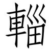 輜: Fangsongti