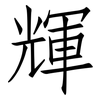 輝: Fangsongti 輝: Fangsongti