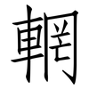 輞: Fangsongti
