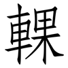 輠: Fangsongti