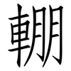 輣: Fangsongti