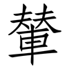 輦: Fangsongti