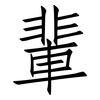 輩: Fangsongti