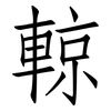 輬: Fangsongti