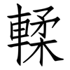 輮: Fangsongti