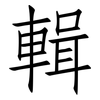 輯: Fangsongti 輯: Fangsongti