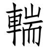 輲: Fangsongti