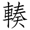 輳: Fangsongti