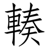 輳: Fangsongti