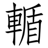 輴: Fangsongti