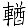 輶: Fangsongti