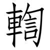 輷: Fangsongti