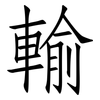輸: Fangsongti 輸: Fangsongti