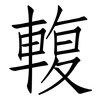 輹: Fangsongti