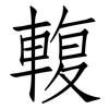 輹: Fangsongti