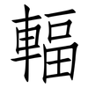 輻: Fangsongti 輻: Fangsongti