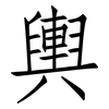 輿: Fangsongti 輿: Fangsongti