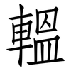 轀: Fangsongti