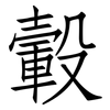 轂: Fangsongti