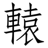 轅: Fangsongti