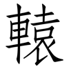 轅: Fangsongti