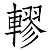 轇: Fangsongti