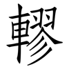 轇: Fangsongti