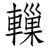 轈: Fangsongti