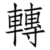 轉: Fangsongti